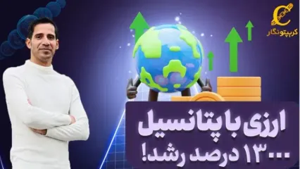 حقیقت سودهای نجومی ارز دیجیتال؛ فریب یا فرصت؟!