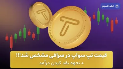 قیمت تپ سواپ در صرافی مشخص شد!!! + نحوه نقد کردن درآمد