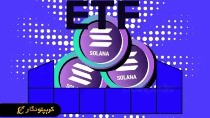 گام بلند سولانا در مسیر ETF نقدی!