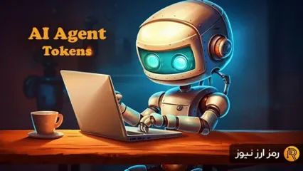 بهترین ارزهای AI Agent برای سرمایه گذاری در سال ۲۰۲۵