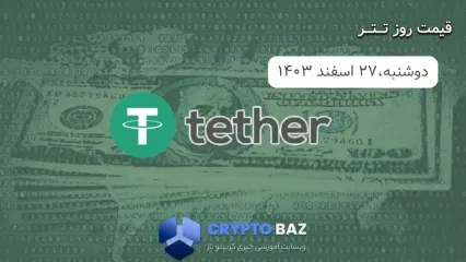 قیمت تتر (USDT) امروز - 1403/12/27