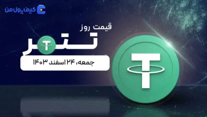 قیمت تتر امروز ۲۴ اسفند ۱۴۰۳