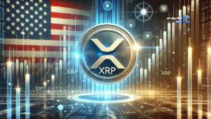 XRP؛ کلید نقدینگی در ذخایر مالی آمریکا؟