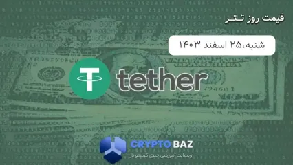 قیمت تتر (USDT) امروز - 1403/12/25