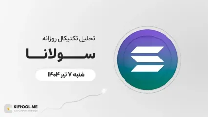 پیش‌بینی قیمت روزانه سولانا (SOL) | شنبه ۷ تیر ۱۴۰۴