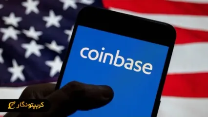 صرافی کوین بیس پیشتاز افزایش قیمت سهام!