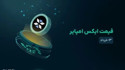 قیمت ایکس امپایر (X) امروز ۱۳ خرداد