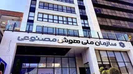 تشکیل سازمان هوش مصنوعی تصویب شد