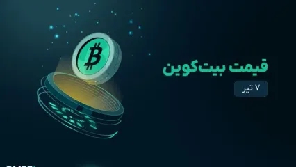 قیمت بیت کوین امروز ۷ تیر