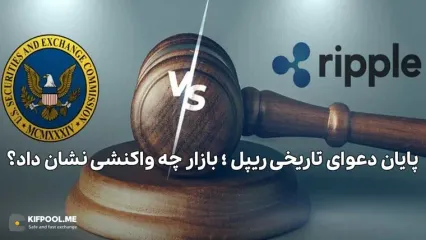 پایان دعوای تاریخی ریپل و SEC؛ بازار چه واکنشی نشان داد؟