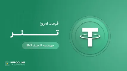 قیمت تتر امروز ۱۴ خرداد ۱۴۰۴