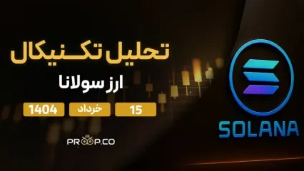 پیش‌بینی قیمت روزانه سولانا (SOL) | پنج‌شنبه ۱۵ خرداد ۱۴۰۴