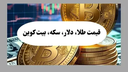 آخرین قیمت بیت کوین امروز پنجشنبه ۹ مرداد ماه ۱۴۰۴ + جدول قیمت طلا ۱۸ عیار و سکه + جدیدترین قیمت دلار