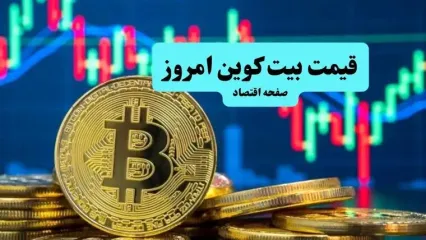 قیمت بیت کوین امروز جمعه ۹ آبان ماه ۱۴۰۴ چقدر شد؟