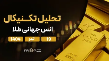 پیش‌بینی قیمت روزانه طلا (XAU) | پنج‌‌شنبه ۱۹ تیر ۱۴۰۴