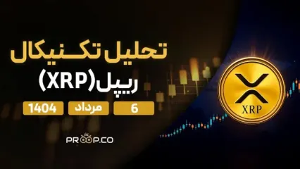 پیش‌بینی روزانه قیمت ریپل (XRP) | 6 مرداد ۱۴۰۴