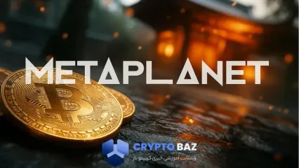متاپلنت ژاپن با خرید ۲,۲۰۵ بیت‌کوین به جمع غول‌های رمزارز پیوست