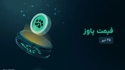 قیمت پاوز امروز ۲۵ تیر ۱۴۰۴