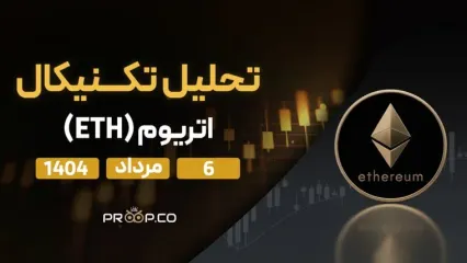 پیش‌بینی روزانه قیمت اتریوم (ETH) | 6 مرداد ۱۴۰۴