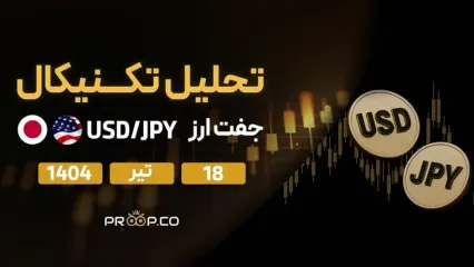 تحلیل تکنیکال روزانه جفت‌ارز دلار به ین (USD/JPY) | چهار‌‌‌شنبه ۱۸ تیر ۱۴۰۴