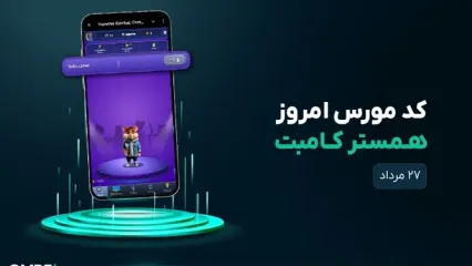 کد مورس امروز همستر کامبت ۲۷ مرداد ۱۴۰۴