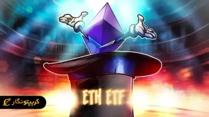 رکوردشکنی ETF های اسپات اتریوم در جذب سرمایه