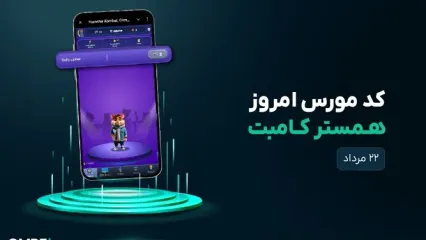 کد مورس امروز همستر کامبت ۲۲ مرداد ۱۴۰۴