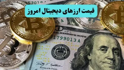 قیمت ارزهای دیجیتال امروز جمعه ۲۸ شهریور ۱۴۰۴ + جدول قیمت بیت کوین | اتریوم چقدر شد؟
