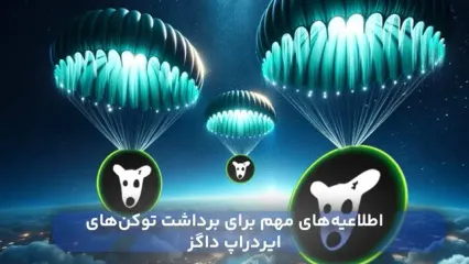 روش های نقد کردن ایردراپ داگز در صرافی