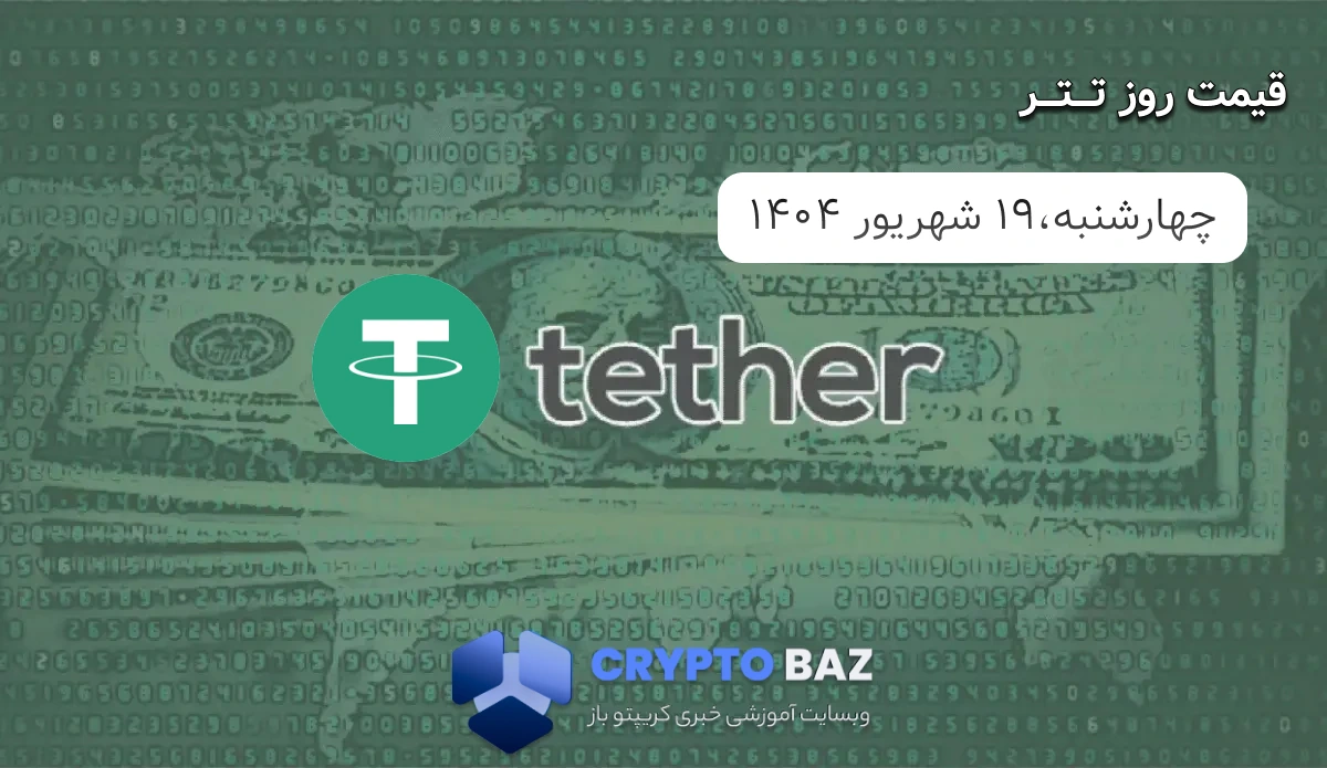 قیمت تتر (USDT) امروز - 1404/06/19