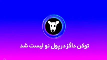 توکن داگز در صرافی پول نو لیست شد! آموزش واریز و فروش