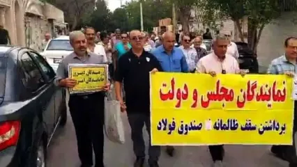 تجمع دوباره بازنشستگان فولاد و معدن در اهواز و اصفهان