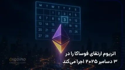 اتریوم ارتقای فوساکا را در ۳ دسامبر ۲۰۲۵ اجرا می‌کند