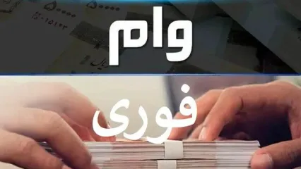 وام فوری بانک مهرایران شهریور ۱۴۰۴ / ۱۰ روزه ۳۰۰,۰۰۰,۰۰۰ تومان وام بگیرید + لینک