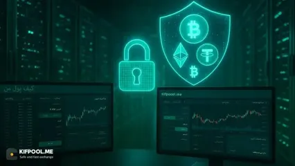 امنیت کامل دارایی‌های دیجیتال شما در صرافی کیف پول من