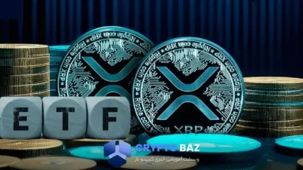 انفجار بزرگ برای ریپل؛ اولین ETF اسپات آمریکا در آستانه راه‌اندازی