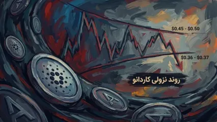 ریزش طولانی کاردانو؛ آیا ADA به کف قیمتی نزدیک شده است؟
