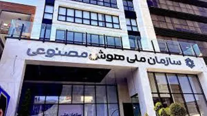 «نه» مصلحت نظام به سازمان هوش مصنوعی