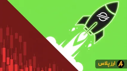 استلار (XLM) و سناریو رشد ۹۵ درصدی!