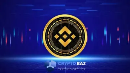 هشدار تحلیل‌گران درباره آینده بایننس کوین پس از سقوط اخیر