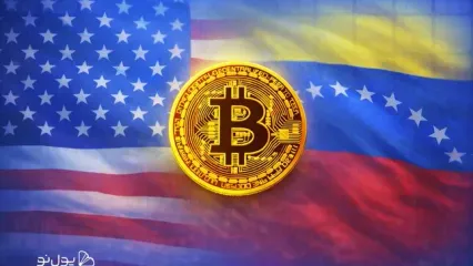 آیا دولت آمریکا ذخایر بیت کوین ونزوئلا را توقیف خواهد کرد؟