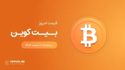 قیمت بیت کوین امروز ۷ اسفند ۱۴۰۴