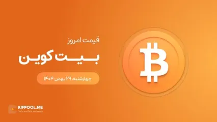 قیمت بیت کوین امروز ۲۹ بهمن ۱۴۰۴