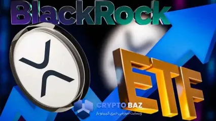 تحلیلگر مطرح: ETF بلک‌راک می‌تواند قیمت ریپل را دو برابر کند