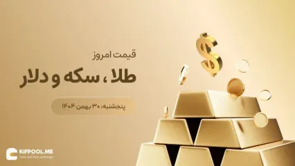 قیمت طلا و سکه و دلار امروز ۳۰ بهمن ۱۴۰۴
