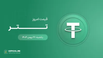 قیمت تتر امروز ۲۶ بهمن ۱۴۰۴