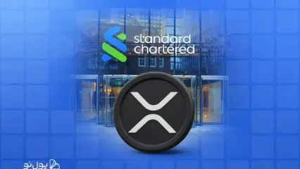 از 8 دلار تا 2.8 دلار؛ بانک Standard Chartered پیش‌بینی خود برای ریپل را کاهش داد