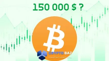 ۵ عامل کلیدی برای رشد بیت‌کوین تا سطح ۱۵۰ هزار دلاری در ۲۰۲۶