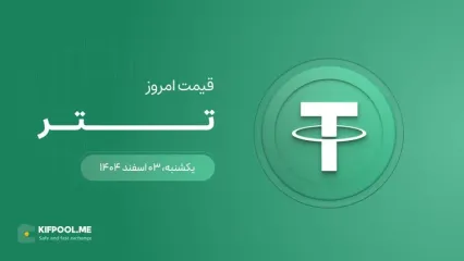 قیمت تتر امروز ۳ اسفند ۱۴۰۴