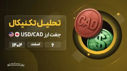 تحلیل تکنیکال روزانه جفت‌ارز دلار آمریکا به دلار کانادا (USD/CAD) | 6 اسفند ۱۴۰۴